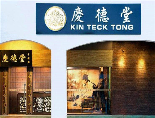 庆德堂中医馆加盟