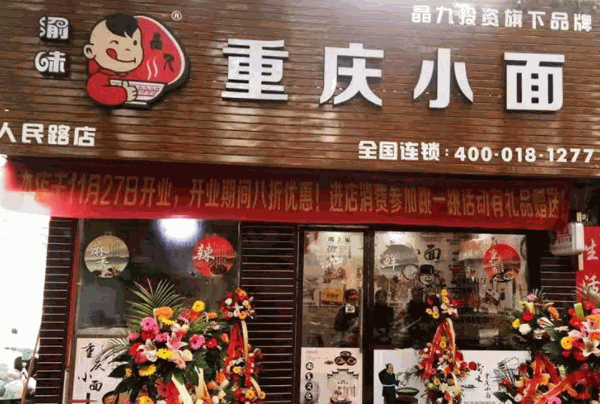 重庆小面渝味加盟