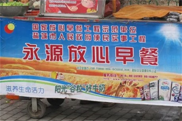永源放心早餐